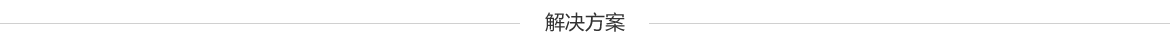 解決方案