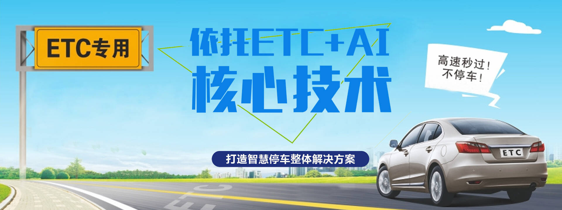 ETC停車場收費(fèi)系統(tǒng)